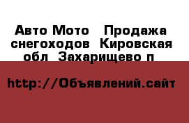 Авто Мото - Продажа снегоходов. Кировская обл.,Захарищево п.